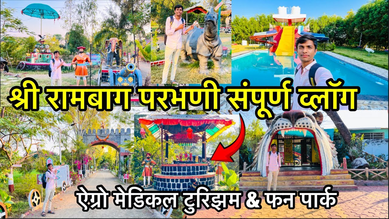 श्री रामबाग पार्क परभणी व्लॉग | रामबाग परभणी संपुर्ण माहिती | Shree Rambag Park Parbhani Tour