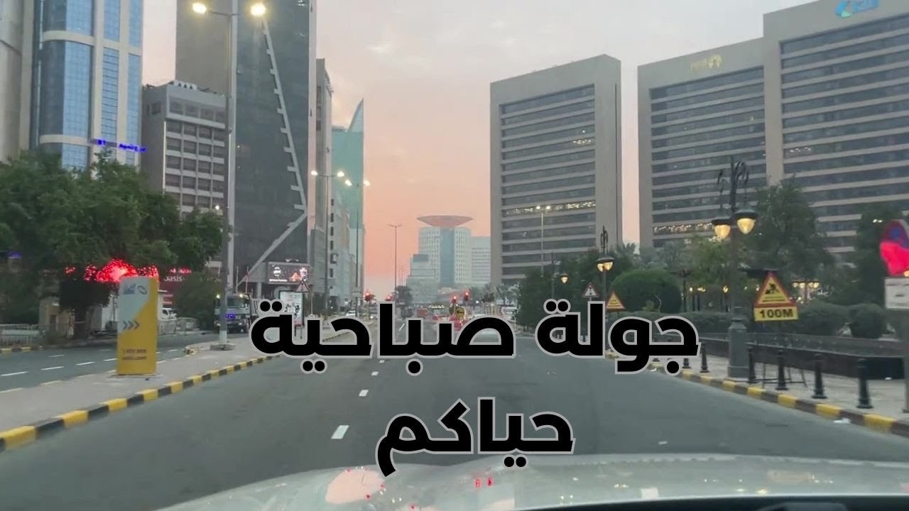 جولة صباحية حياكم - مزاج الكويت