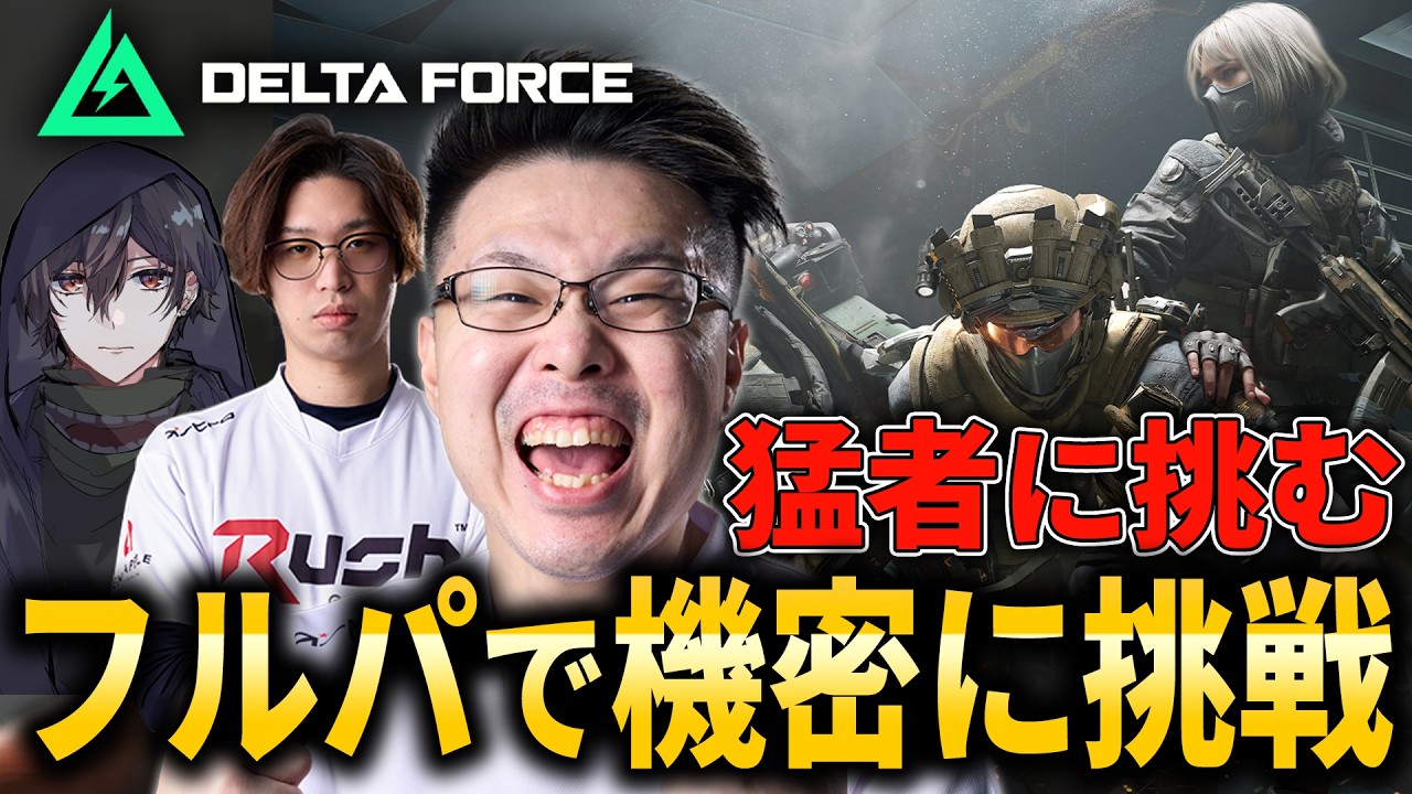 【Delta Force】フルパで猛者だらけの『機密』に挑戦！Rushデルタ部 / はんてぃ、カルミア「オペレーションズ」【WinRed / たけし】