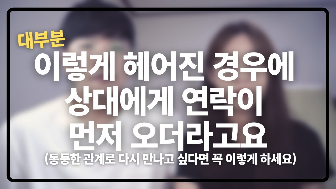 보통 이렇게 헤어진 경우에 상대에게 연락이 먼저 옵니다(이별 후 2달만에 내가 원하는 모습으로 재회한 방법)