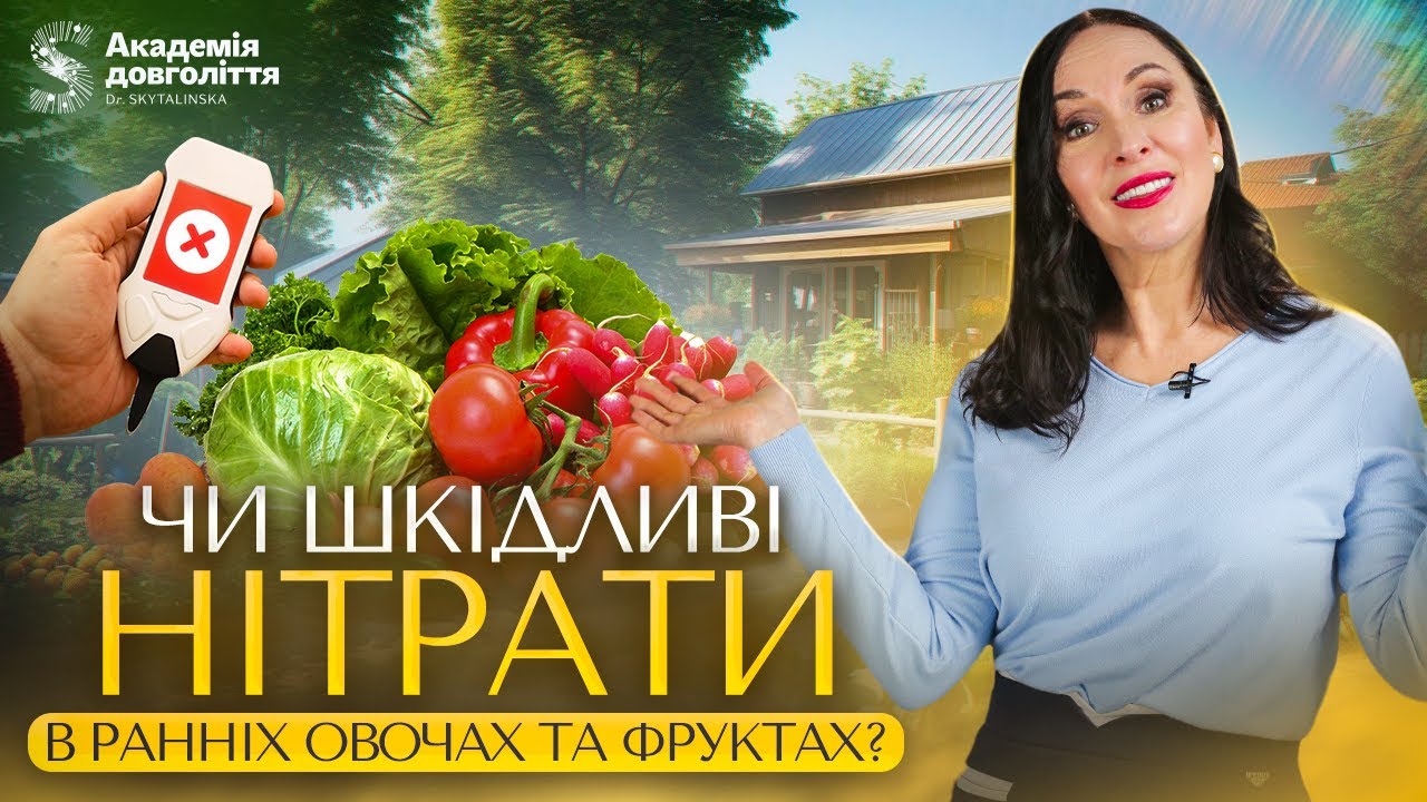 Чи шкідливі нітрати в ранніх овочах та фруктах?