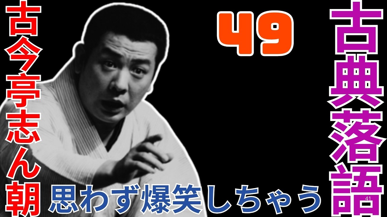 古典落語   -  古今亭志ん朝   -  思わず爆笑しちゃう  -  49
