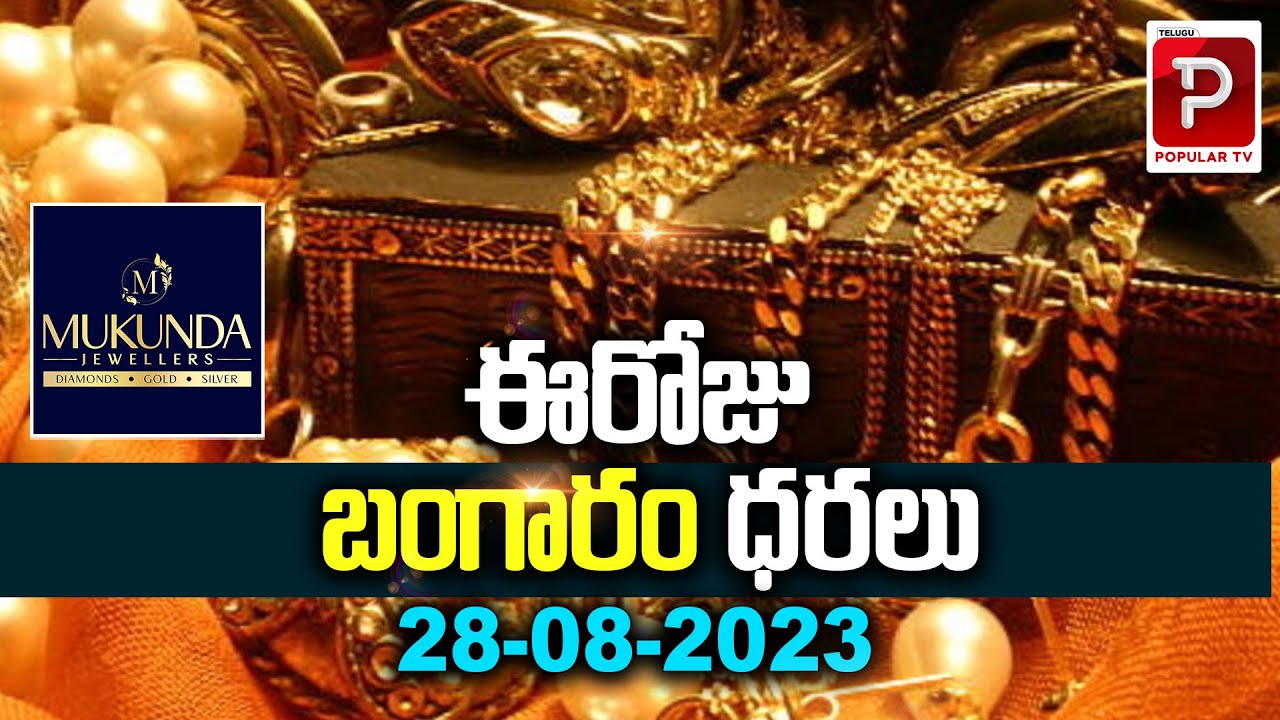 Today Gold Rate in Telugu | Gold Price | Hyderabad, Bangalore, Chennai, Vizag | Telugu Popular Tv