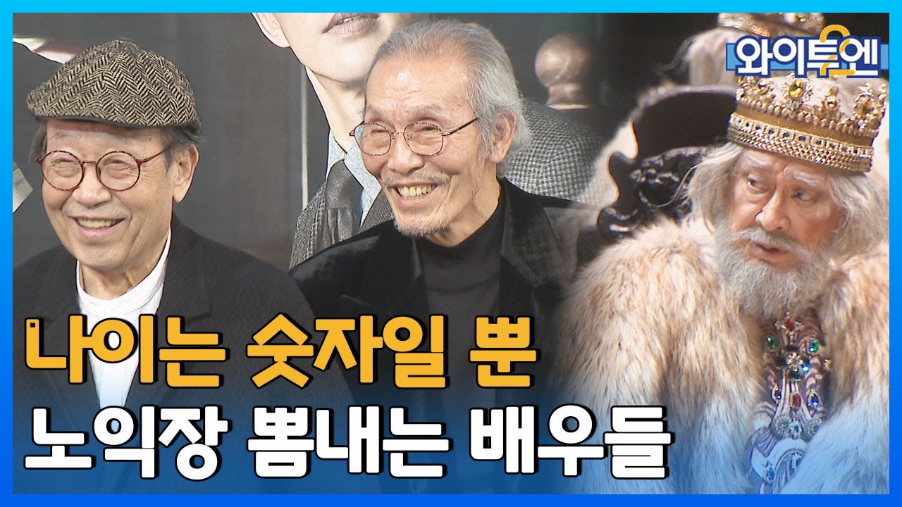 [클립본] 현역배우라 불러다오~ 🤗무대 주름 잡는 노익장 배우들ㅣ 와이투엔 [89회] /YTN2