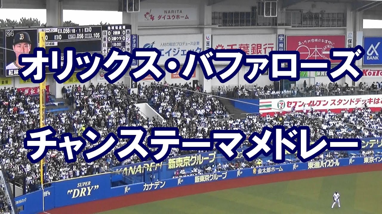 【歌詞付き】 オリックス・バファローズ チャンステーマメドレー