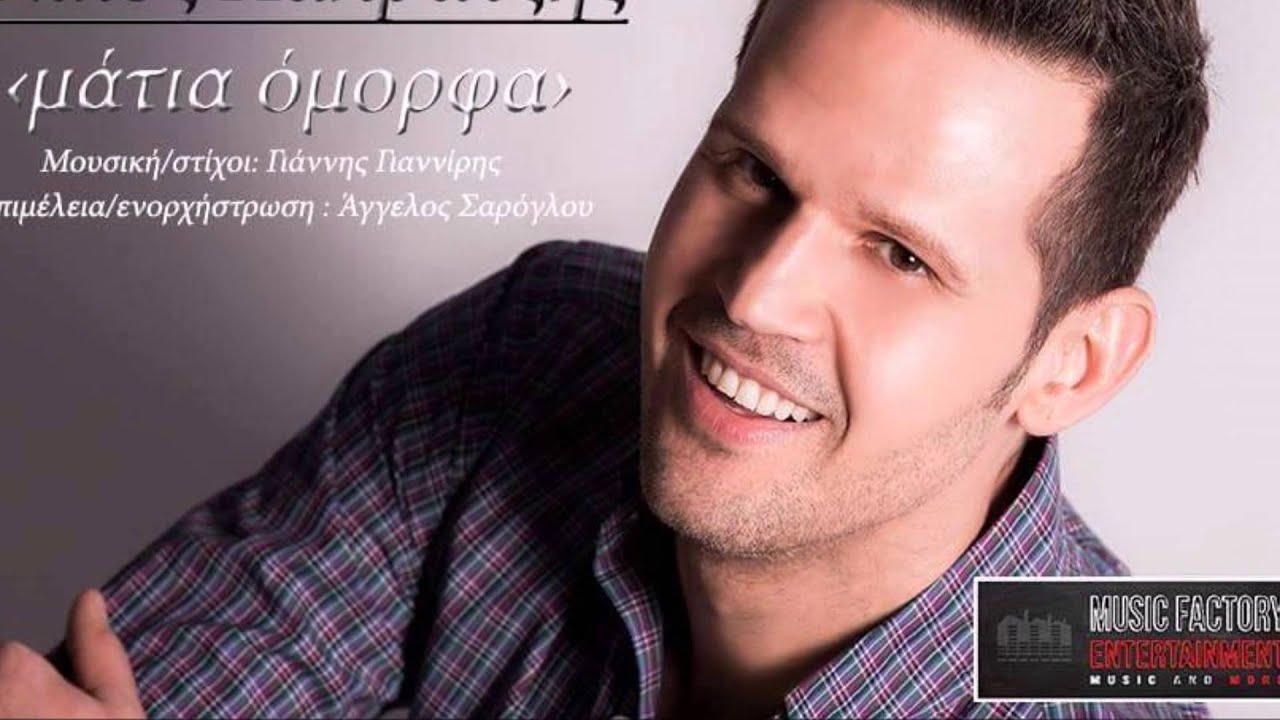&Chi;&Alpha;&Lambda;&Beta;&Alpha;&Tau;&Zeta;&Eta;&Sigma; &Nu;&Iota;&Kappa;&Omicron;&Sigma; - &Mu;&Alpha;&Tau;&Iota;&Alpha; &Omicron;&Mu;&Omicron;&Rho;&Phi;&Alpha; - HALVATZIS NIKOS - MATIA GLYKA official release 2016
