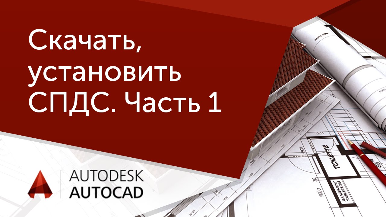 [Урок AutoCAD] СПДС Часть №1. Где скачать и как установить.