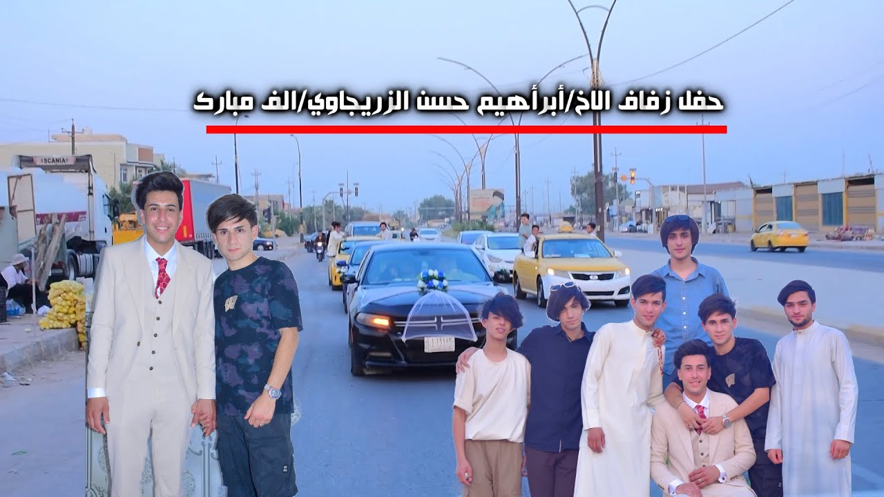مو عرس_ضيم حفلة زفاف الاخ/أبرأهيم حسن الزريجاوي/الف مبارك/ بلرفاهية والبنين/تصوير علاوي ال داخل