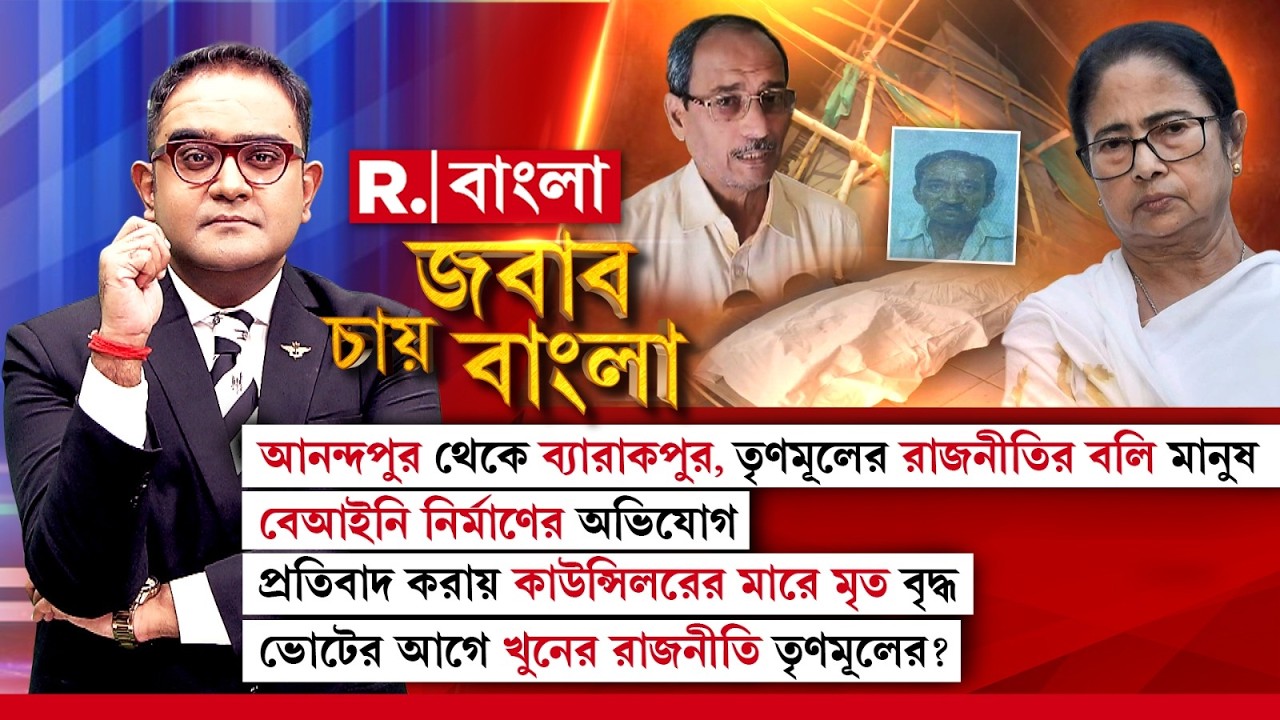 প্রতিবাদীকে ‘খুন’ জনপ্রতিনিধির! বাংলায় তৃণমূলের শাসনে মানুষের জীবনের কোনও মূল্য নেই?