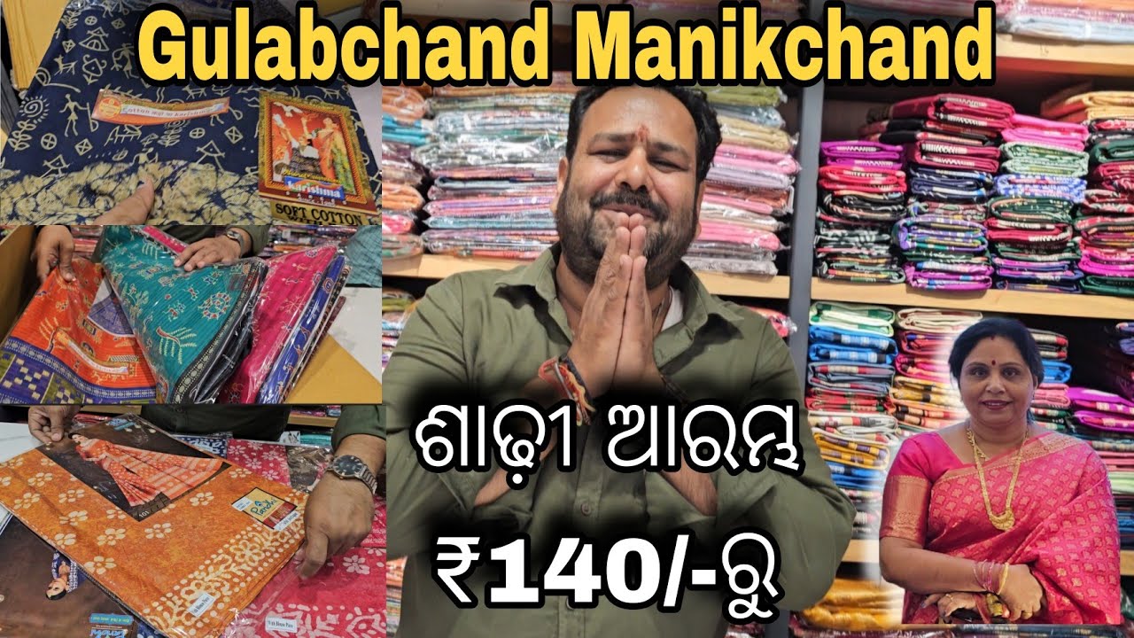 Cotton Saree ର ସବୁଠୁ ବଢିଆ Wholesale & Retail Store. ଆରମ୍ଭ ମାତ୍ର ₹140/- ରୁ Pure Cotton Saree ₹170/-ରୁ
