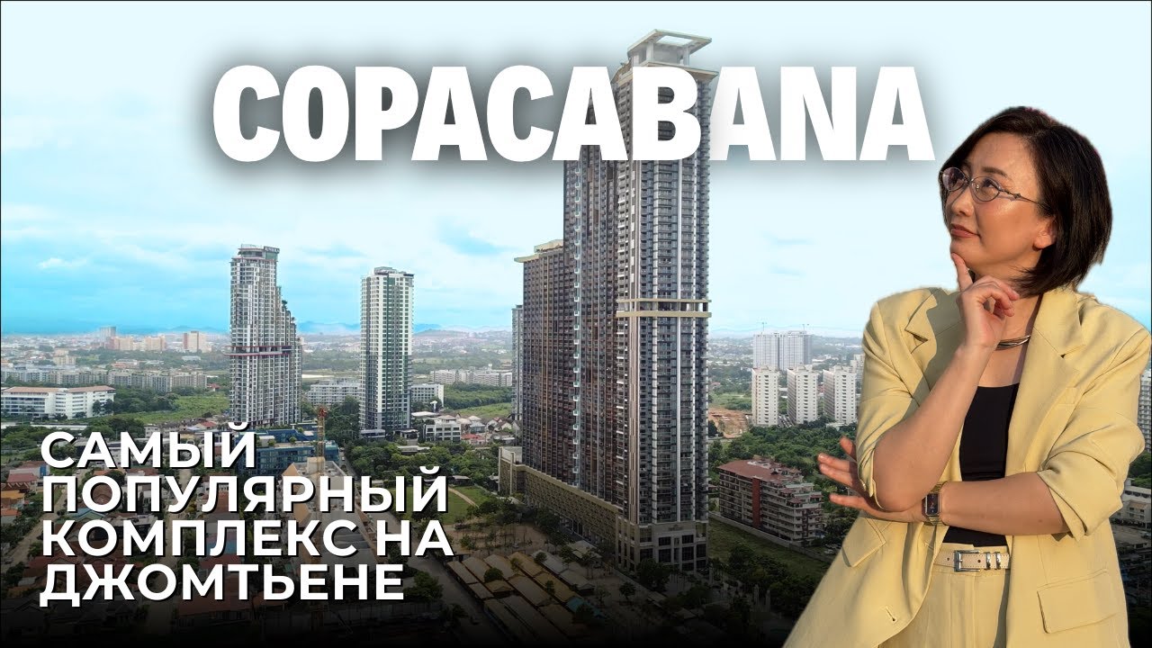 Обзор Copacabana Jomtein / Недвижимость в Паттайе, Таиланд / Copacabana Coral reef