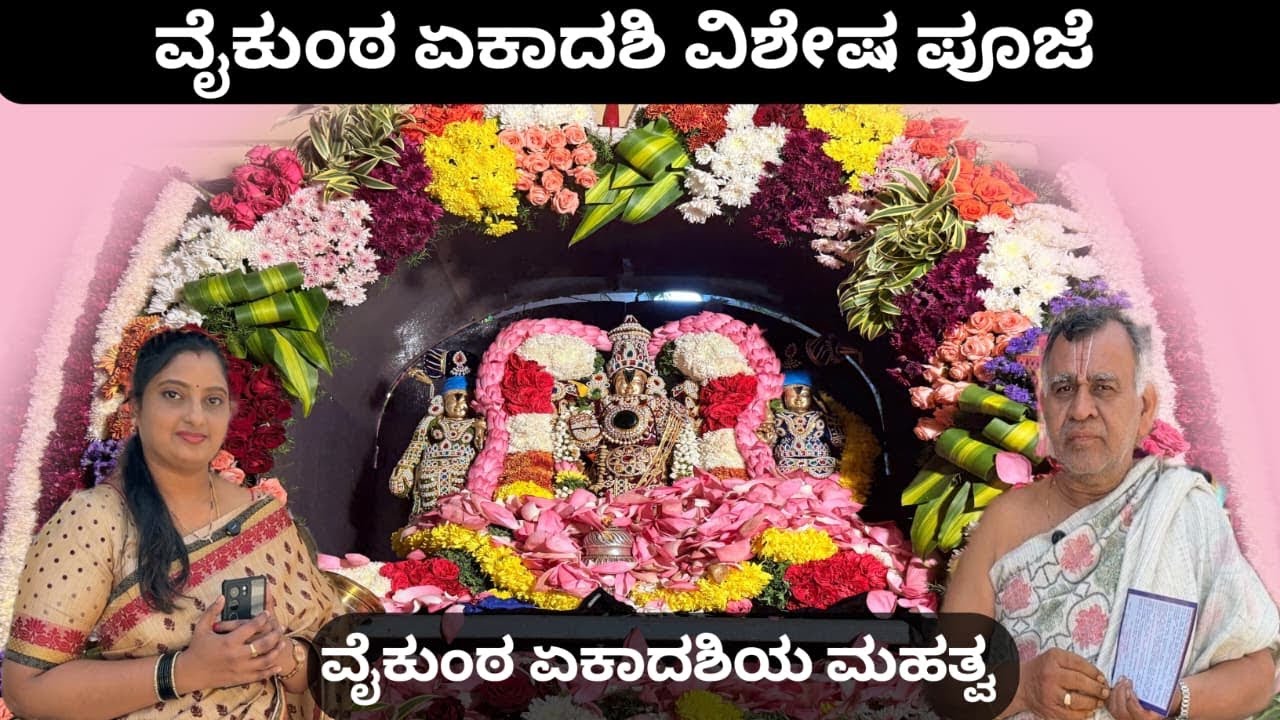 ವೈಕುಂಠ ಏಕಾದಶಿ ವಿಶೇಷ ಪೂಜೆ ॥ ವೈಕುಂಠ ಏಕಾದಶಿಯ ಮಹತ್ವ || Vaikuntha ekadashi pooja || Venkataramana temple 