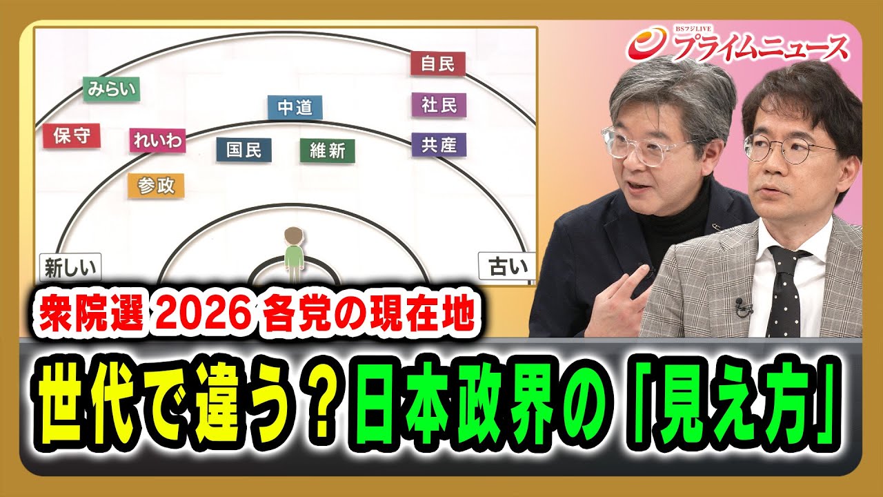 【衆院選2026各党の現在地】世代で違う？日本政界の「見え方」吉田徹×先﨑彰容  2026/1/22放送＜後編＞【BSフジ プライムニュース】