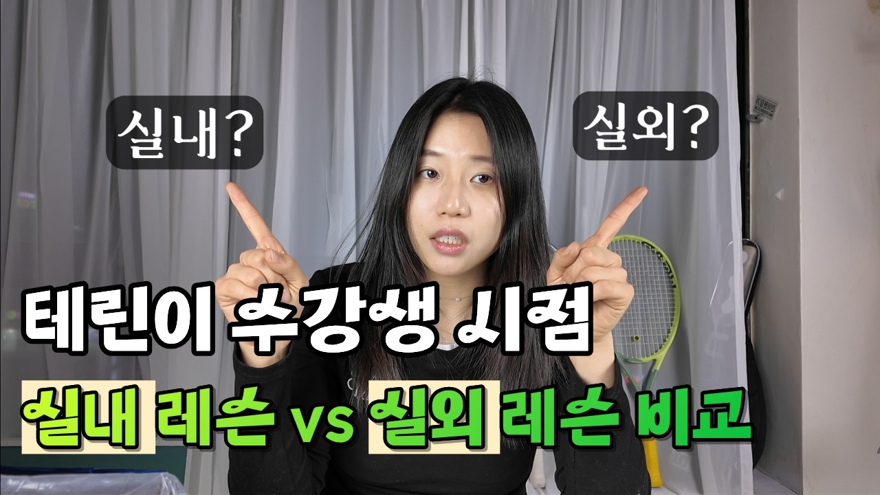 실내? 실외? 레슨 어디가 좋을까? 테린이 레슨장 추천