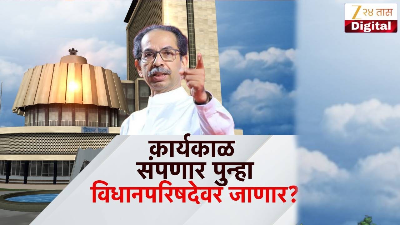 Special Report | Uddhav Thackeray On Vidhan Parishad | 'मे'मध्ये ठाकरेंचा कार्यकाळ संपणार