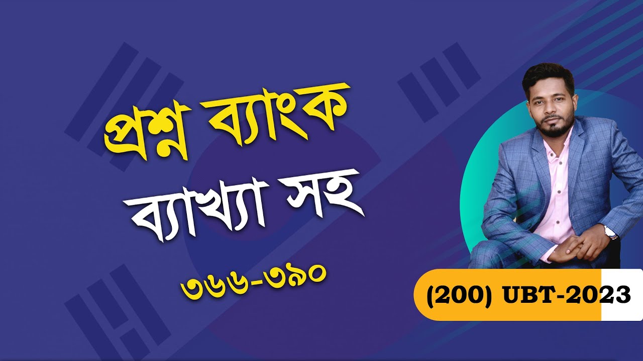 EPS Question Bank Solution 366 to 390। Topik Model Test। UBT Exam।