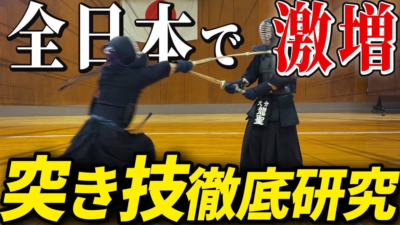 【リスクを乗り越えろ】現代剣道のトレンド「突き技」をコピー、研究してみた
