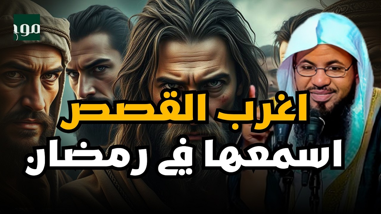 أعجب وأغرب القصص التي ذكرت في القرآن الكريم للشيخ محمد الشنقيطي