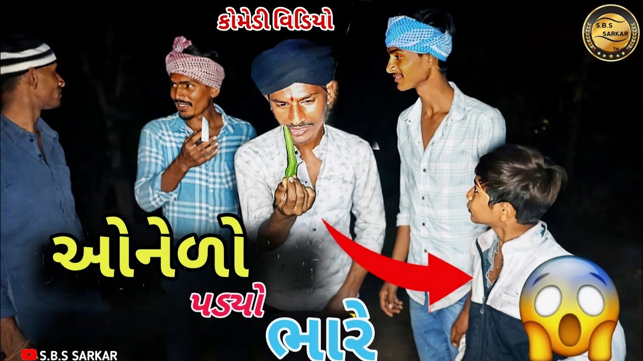 ઓનેળો પડ્યો ભારે 😱 | Gujarati Comedy Video | Full Entertainment