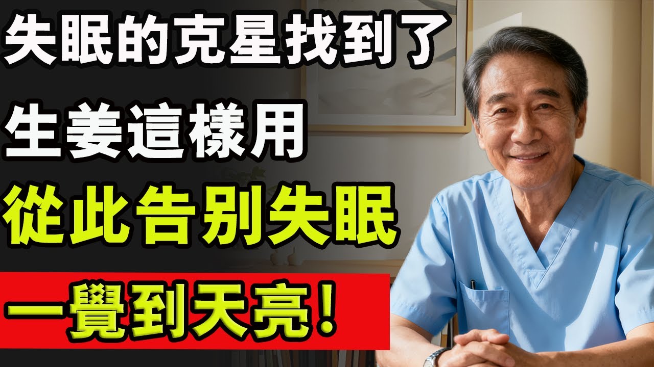 失眠的剋星找到了！生薑這樣用，從此告別失眠，一覺到天亮！#生姜 #生薑 #失眠 #睡覺 #食療養生 #健康
