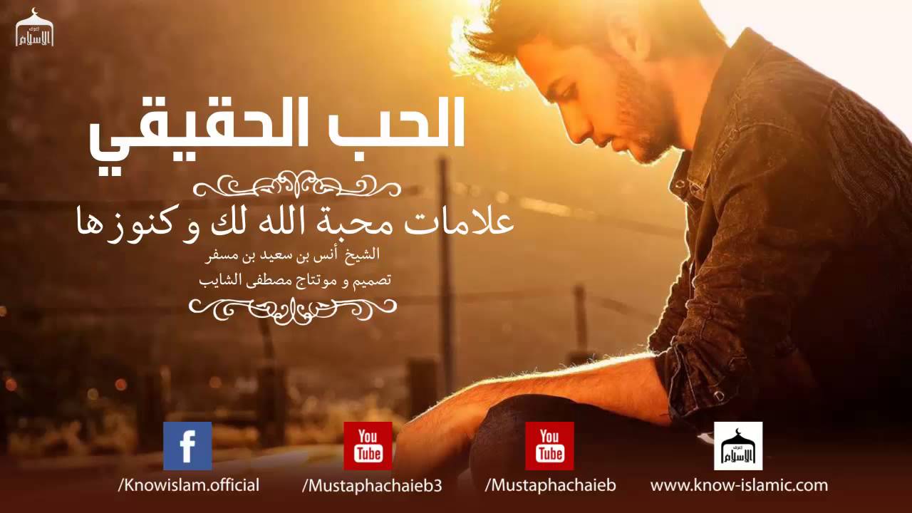 علامات محبة الله للعبد و كنوزها || الحب الحقيقي - الشيخ أنس بن سعيد بن مسفر - بالمؤثرات