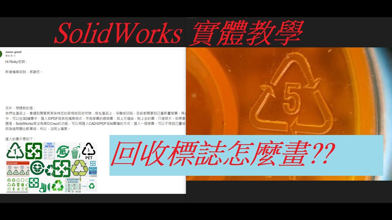 SolidWorks教學(不限版本均適用) 14-12_環保標章ai轉cad1