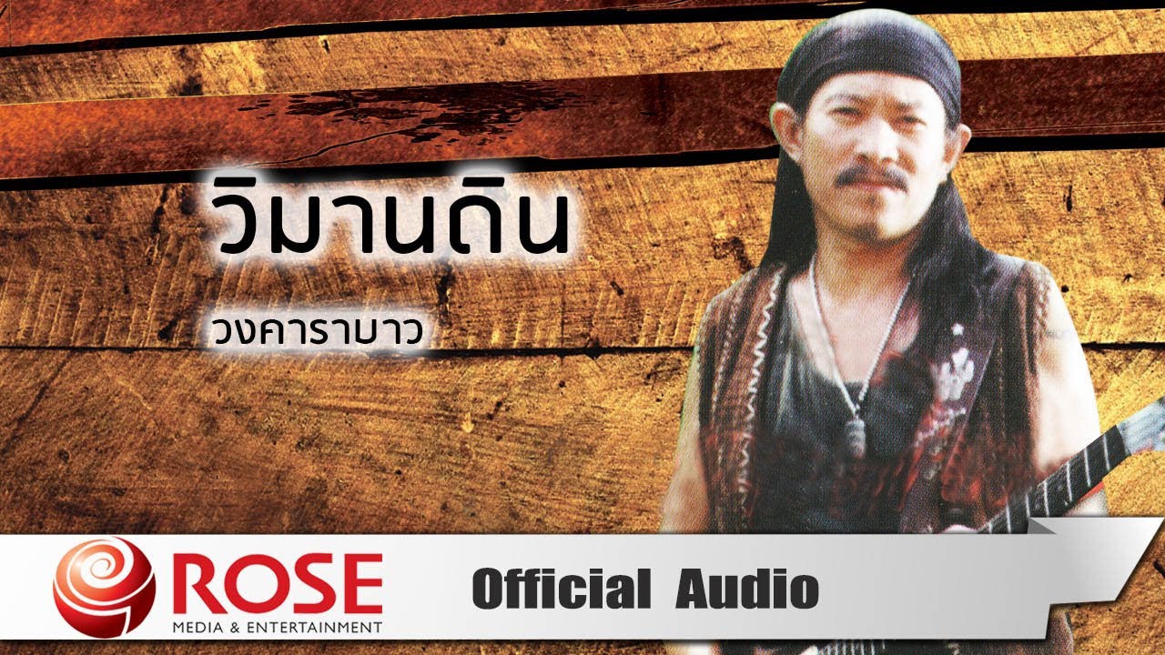 วิมานดิน -  วงคาราบาว (Official Audio)
