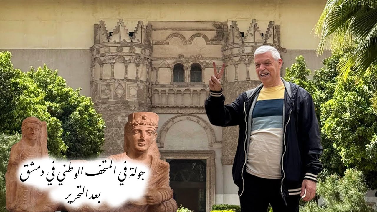 Nationalmuseum Damaskus.  جولة في متحف دمشق الوطني