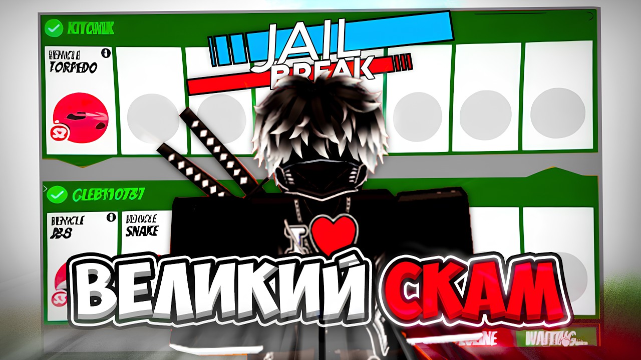 👀 ГЛАВНЫЕ ОШИБКИ в ТРЕЙДЕ | РОБЛОКС ДЖЕЙЛБРЕЙК #jailbreak