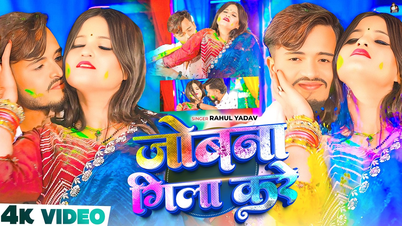 #video ~ जोबना गिला करे |#Rahul Yadav | Jobana Gila Kre | New Holi Maghi Video Song 2026