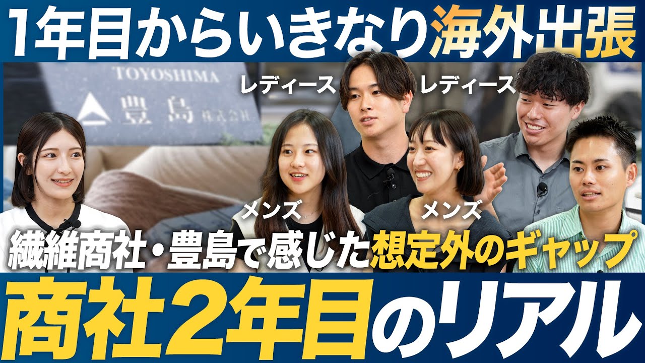 【メイキャリコラボ】入社２年目のリアルを大公開！？/豊島株式会社