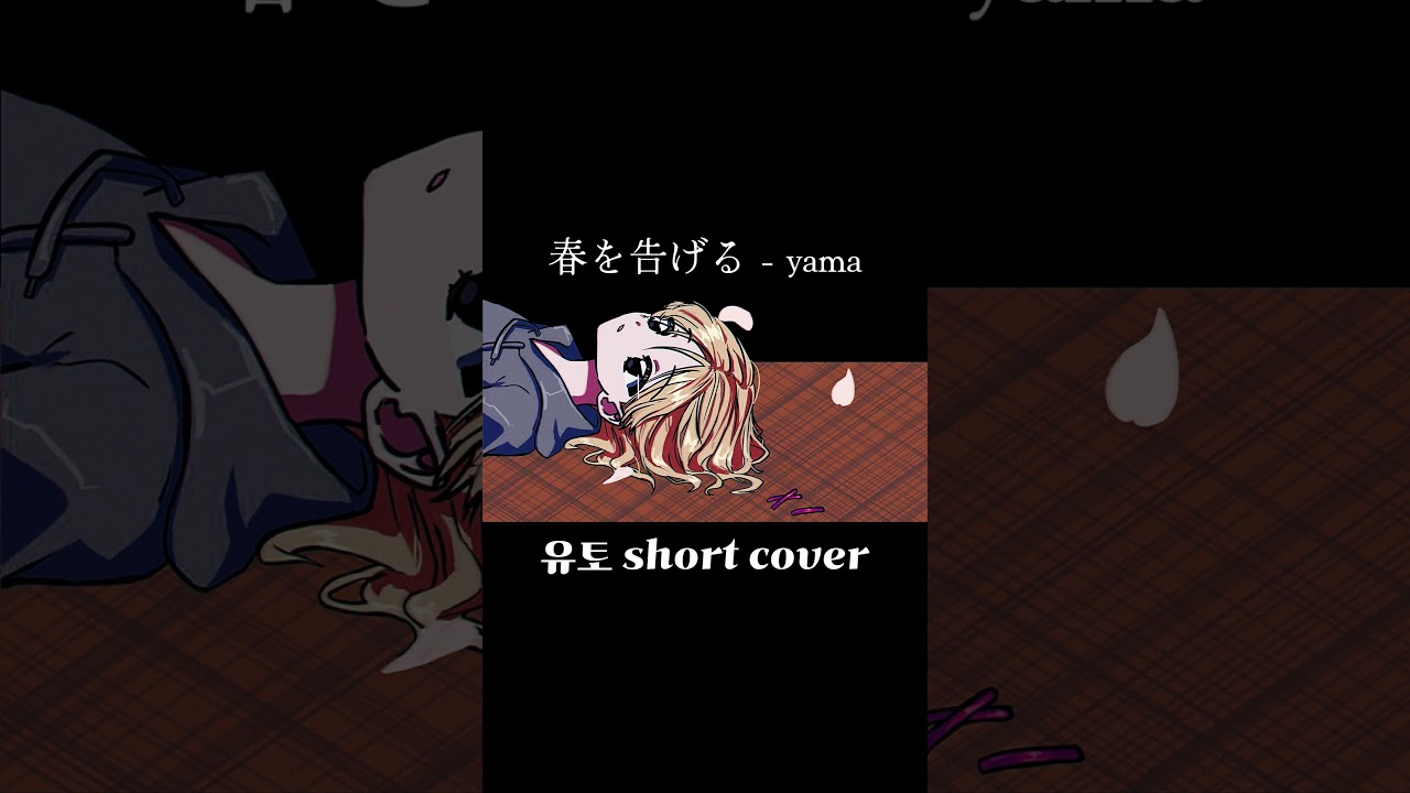 yama - 春を告げる / 유토(ユト) short cover