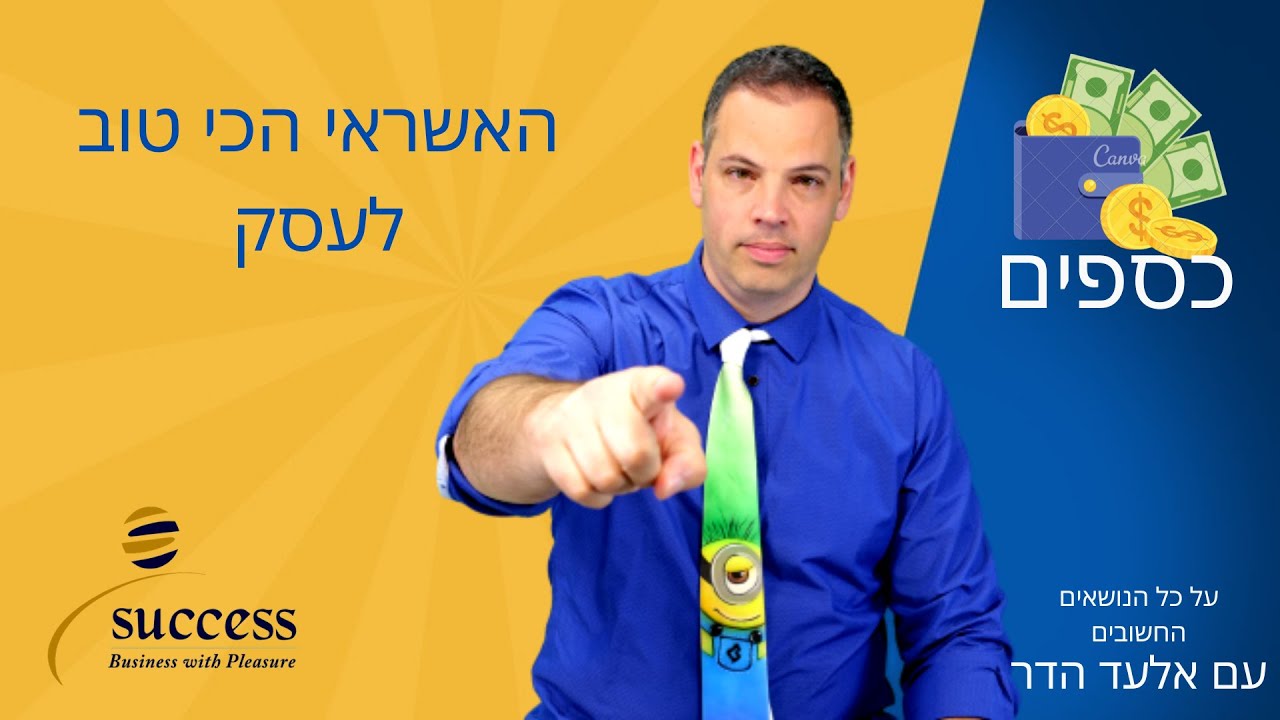 האשראי הכי טוב לעסק 🎯 אלעד הדר | כספים | 📌