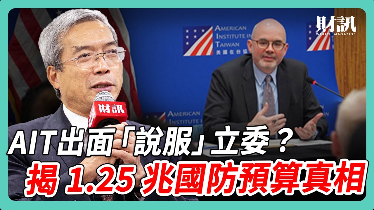 AIT 出面「說服」台灣立委？揭開 1.25 兆國防預算真相｜#老謝開講 #謝金河 #財訊 EP258
