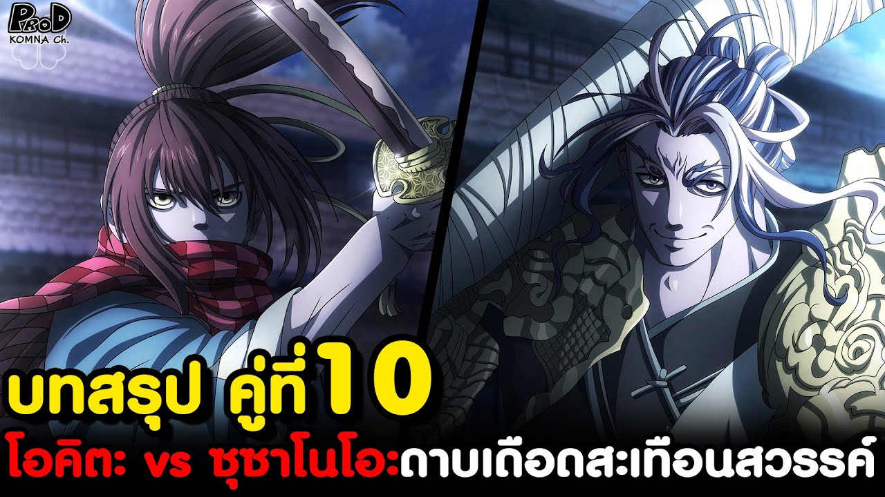 มหาศึกคนชนเทพ - บทสรุปคู่10 เทพแห่งดาบ ซุซาโนโอะ vs โอคิตะ โซจิ เซียนดาบเด็กปีศาจ [KOMNA CHANNEL]