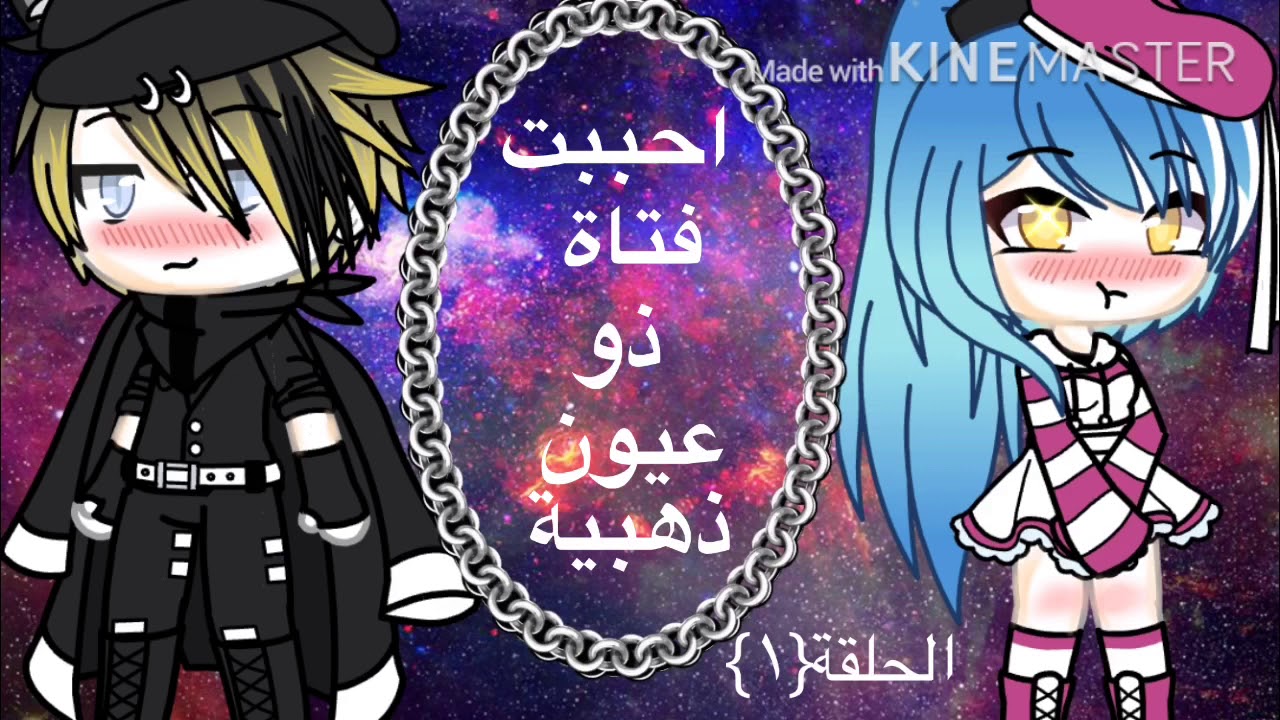 #قاشا لايف#احببت فتاة ذو عيون ذهبية الحلقة(١)