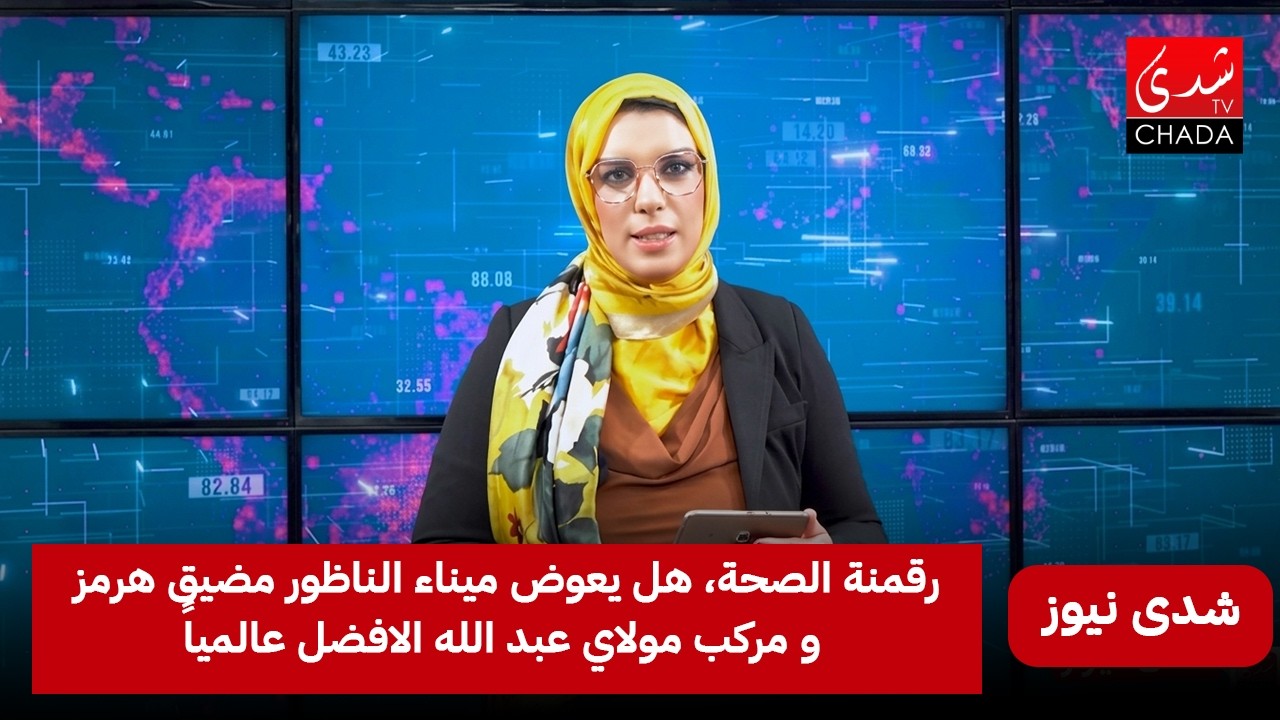 رقمنة الصحة هل يعوض ميناء الناظور مضيق هرمز .. ومركب مولاي عبد الله الافضل عالميا