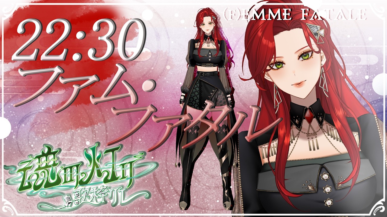 【#魂の灯り歌枠リレー 】陶酔【ファム・ファタル/LADY:MUSE PRODUCTION】#FFFF