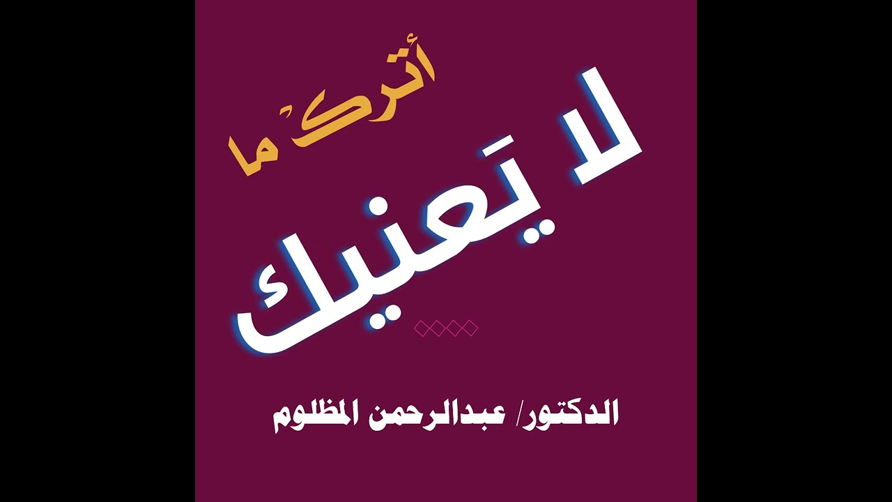من حُسن إسلام المرء | د. عبدالرحمن المظلوم |
