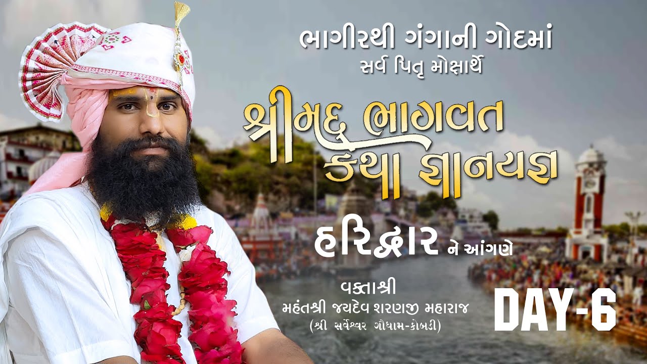 LIVE DAY 06 | હરિદ્વાર | શ્રીમદ ભાગવત સપ્તાહ | શ્રી સર્વેશ્વર ગૌધામ આયોજીત | શ્રી જયદેવશરણજી મહારાજ