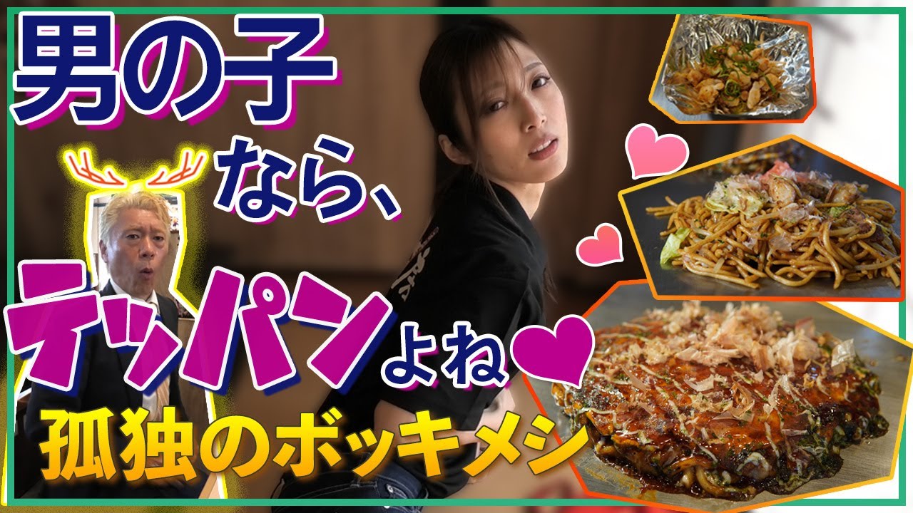 【孤独のボッキメシ奈良編】神武天皇と橿原のお好み焼き（ゲスト：宇野栞菜）