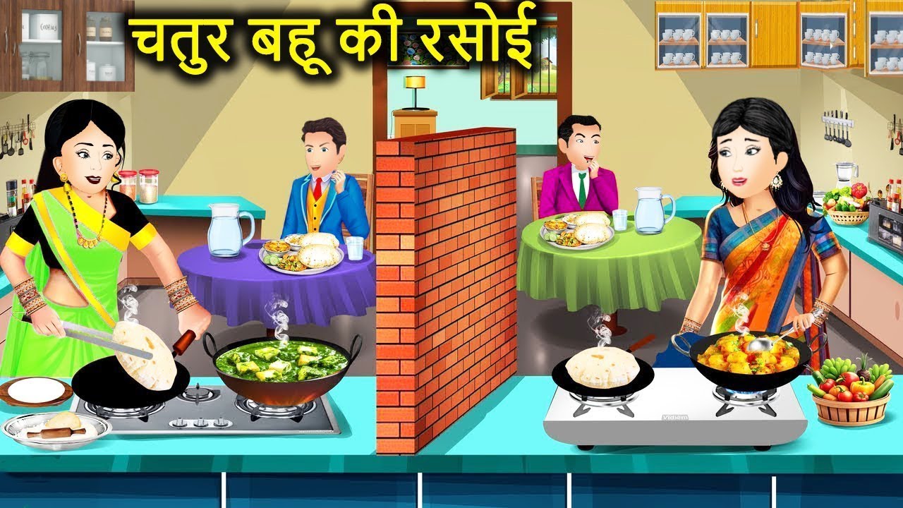 चतुर बहू की रसोई | Clever Daughter-in-law's Kitchen | Hindi Stories | Moral Stories | Hindi Kahaniya