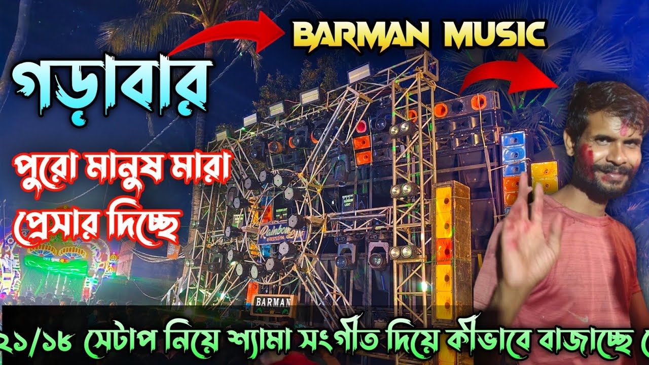 Barman Music 💥 ২১/১৮  ১৭ পিস বক্স নিয়ে গড়াবারে শ্যামা সংগীত দিয়ে পুরো আগুন রুপে প্রেসার দিচ্ছে ! 