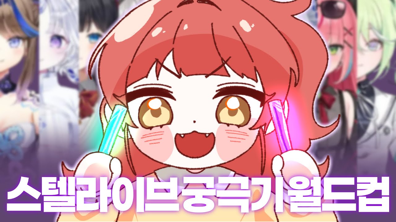 스킵 없는 스텔라이브 궁극기 월드컵! 128강! 풀영상 (*시끄러움 주의*)