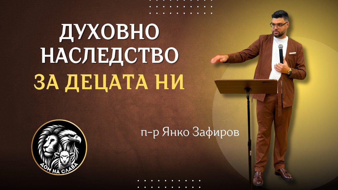 Духовно наследство за децата ни | п-р Янко Зафиров | църква 