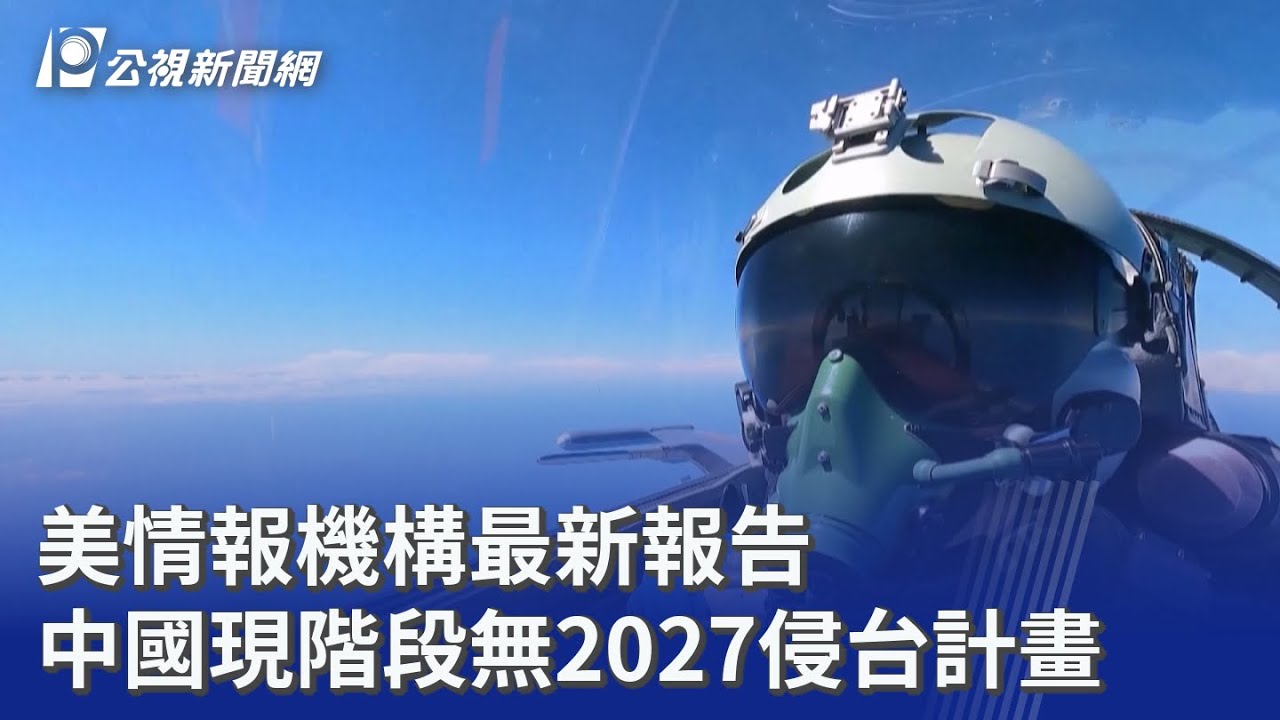 美情報機構最新報告 中國現階段無2027侵台計畫｜20260319 公視晚間新聞