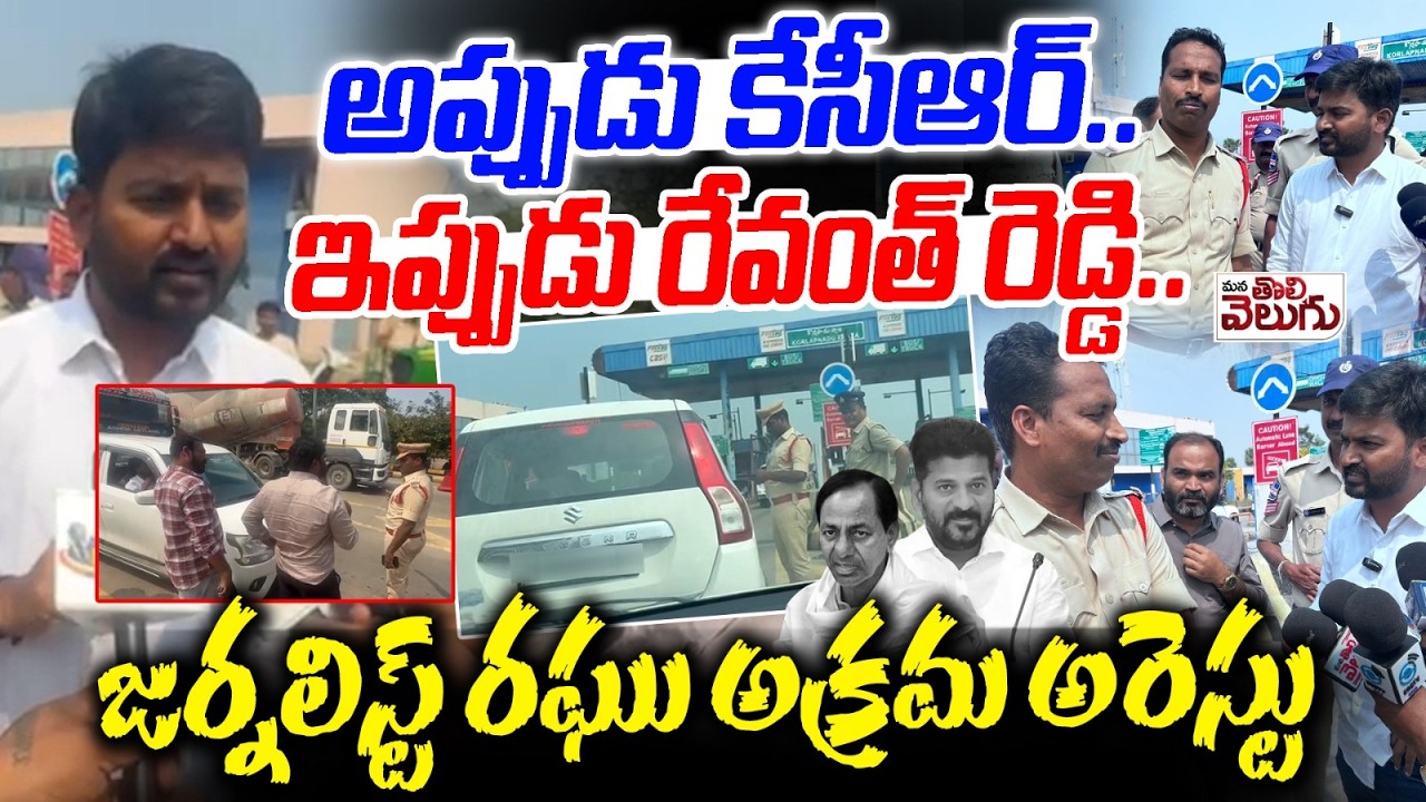 Journalist Raghu Arrest : అప్పుడు కేసీఆర్ ఇప్పుడు రేవంత్ రెడ్డి..జర్నలిస్ట్ రఘు అక్రమ అరెస్టు