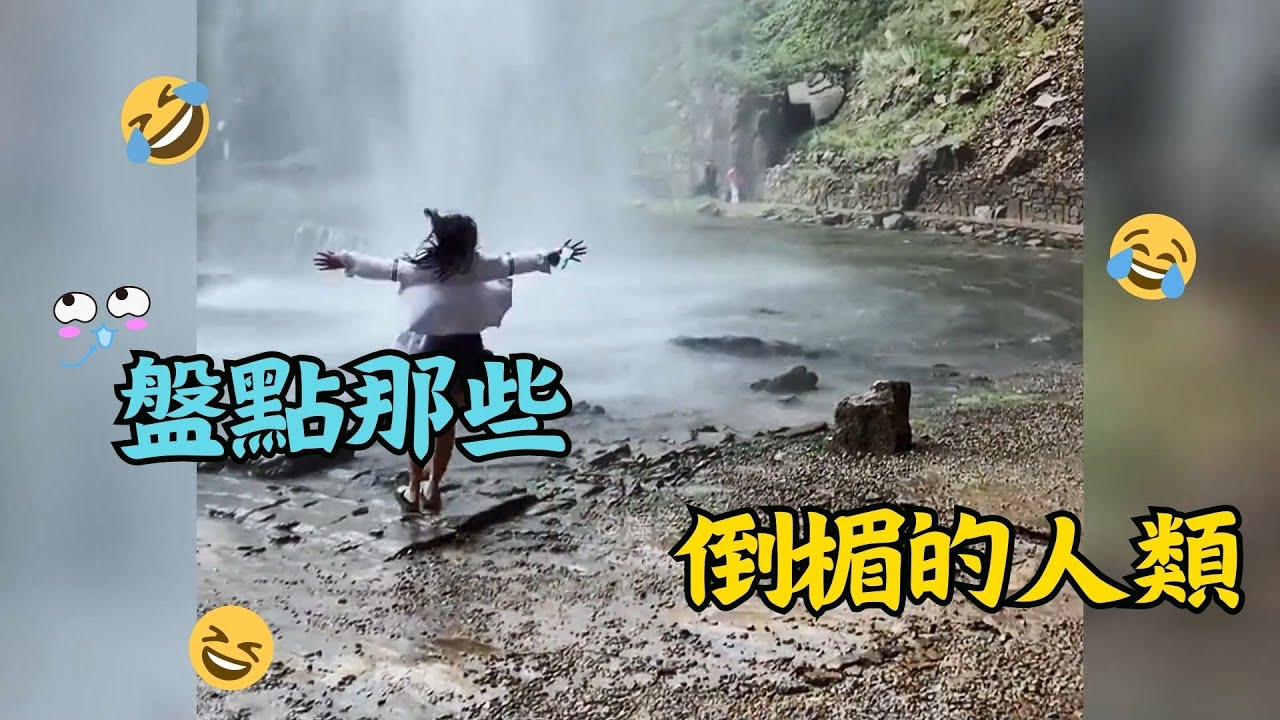 盤點那些倒楣的人類，家人們，我幫你們試過了，這裏不是一般的滑