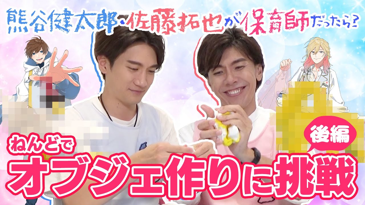 【熊谷健太郎＆佐藤拓也】～後編～保育園の先生のお仕事体験！？紙粘土でオブジェ作り＆朗読チャレンジ！【よしまほWEBくじ記念】