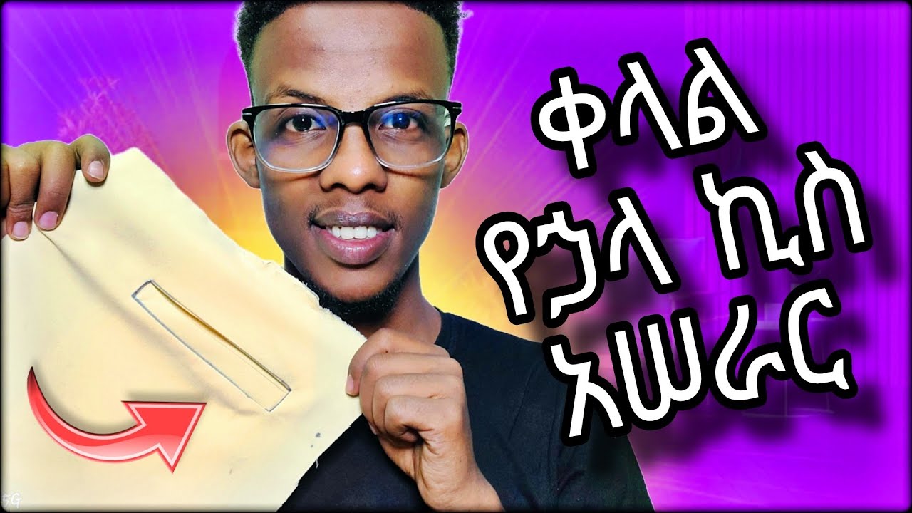 የሱሪ የኃላ ኪስ እንዴት እንስራ? How to make back trouser pocket 